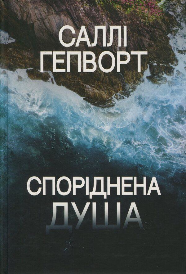 The soul is related / Споріднена душа Салли Хепворт 978-617-8373-73-3-1