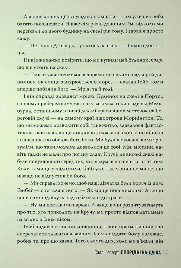 The soul is related / Споріднена душа Салли Хепворт 978-617-8373-73-3-5