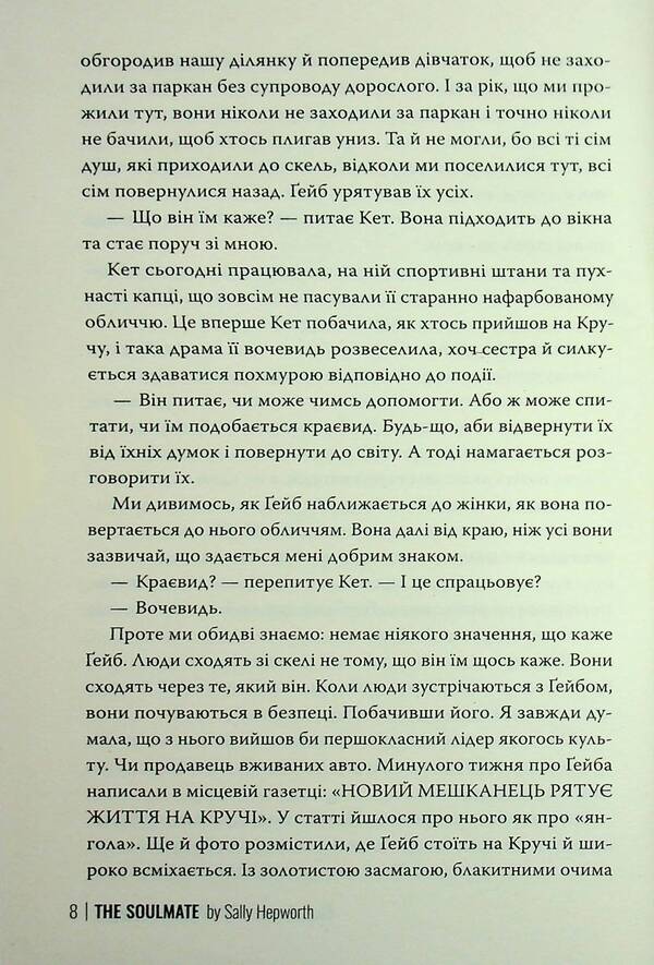 The soul is related / Споріднена душа Салли Хепворт 978-617-8373-73-3-6