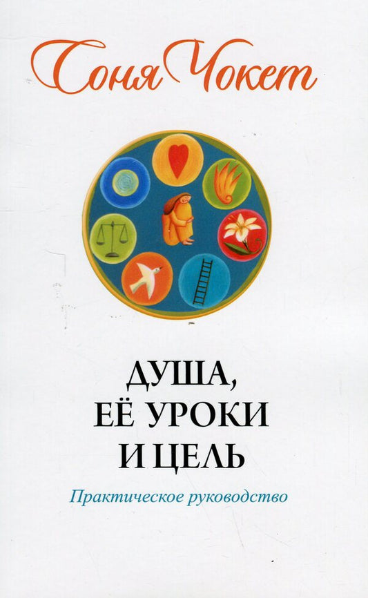 The soul, its lessons and purpose. Practical guide / Душа, её уроки и цель. Практическое руководство Соня Чокет 978-966-476-019-2-1