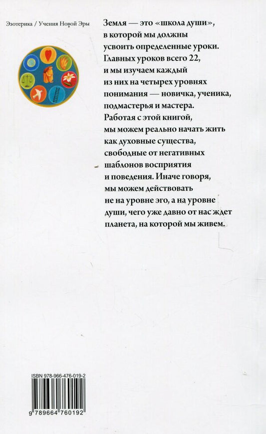 The soul, its lessons and purpose. Practical guide / Душа, её уроки и цель. Практическое руководство Соня Чокет 978-966-476-019-2-2