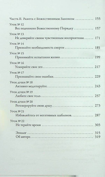 The soul, its lessons and purpose. Practical guide / Душа, её уроки и цель. Практическое руководство Соня Чокет 978-966-476-019-2-4