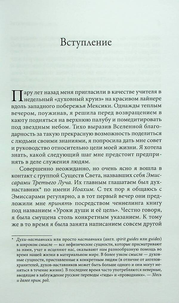 The soul, its lessons and purpose. Practical guide / Душа, её уроки и цель. Практическое руководство Соня Чокет 978-966-476-019-2-5