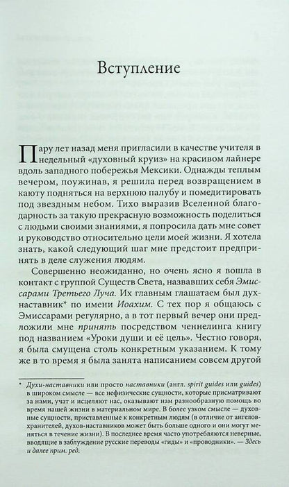 The soul, its lessons and purpose. Practical guide / Душа, её уроки и цель. Практическое руководство Соня Чокет 978-966-476-019-2-5