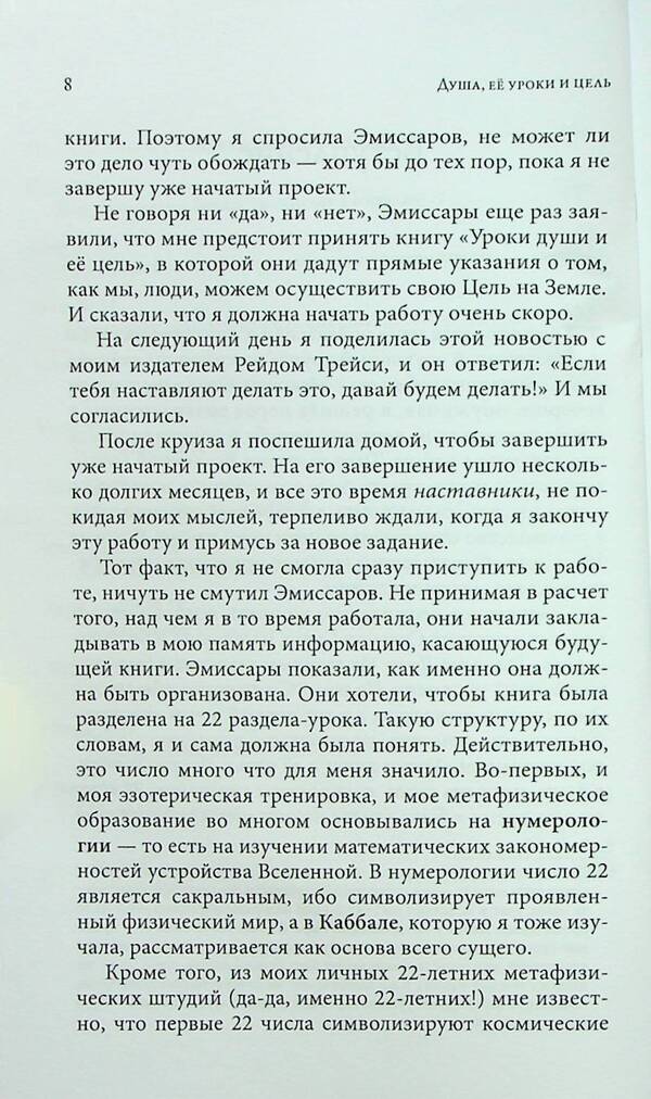 The soul, its lessons and purpose. Practical guide / Душа, её уроки и цель. Практическое руководство Соня Чокет 978-966-476-019-2-6