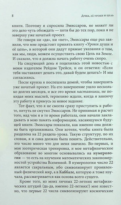 The soul, its lessons and purpose. Practical guide / Душа, её уроки и цель. Практическое руководство Соня Чокет 978-966-476-019-2-6