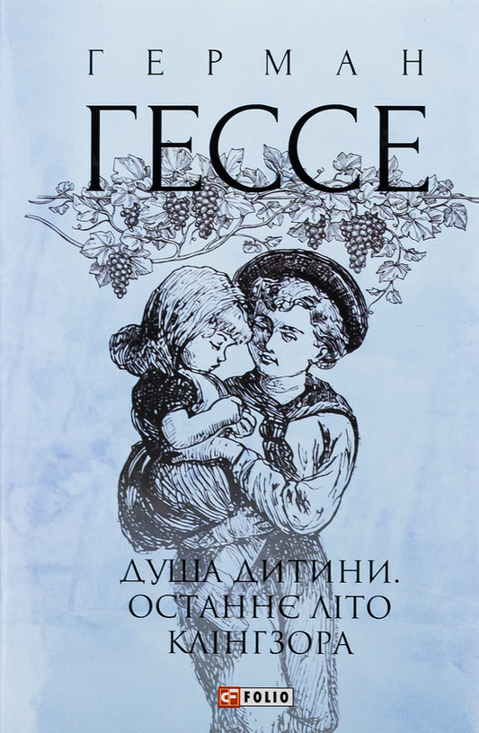 The soul of a child.Klingsor's last summer / Душа дитини. Останнє літо Клінгзора Герман Гессе 978-966-03-9989-1-1