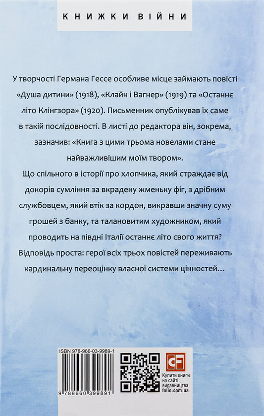 The soul of a child.Klingsor's last summer / Душа дитини. Останнє літо Клінгзора Герман Гессе 978-966-03-9989-1-2