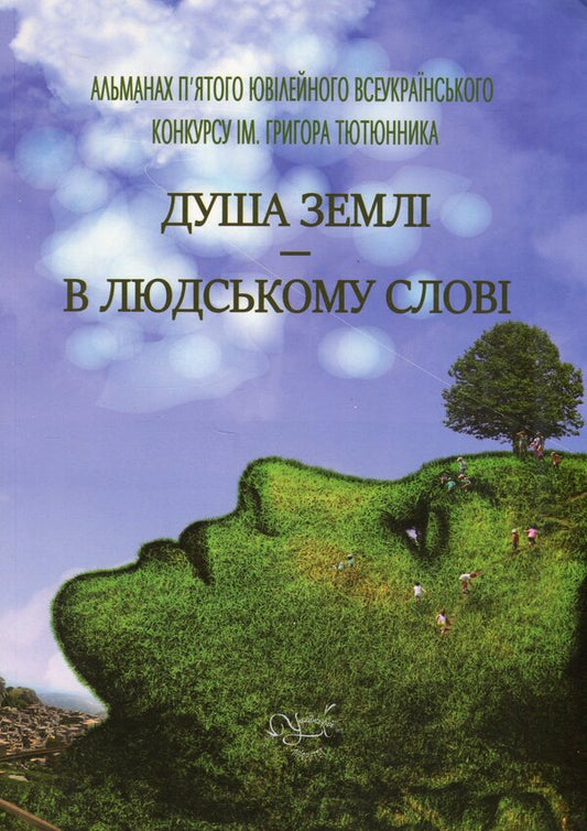 The soul of the earth is in the human word / Душа землі – в людському слові Леся Мудрак, Светлана Вертола, Наталья Мельник, Людмила Ясна, Мария Вайно, Нина Воскресенская, Оксана Смерек, Ольга Халепа, Анатолий Марущак, Роксолана Жаркова 978-617-7899-99-9-1