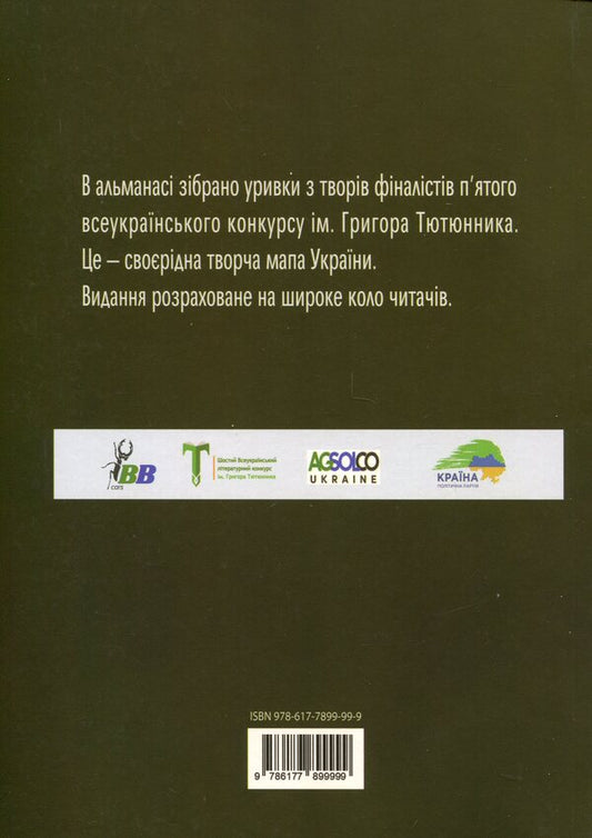 The soul of the earth is in the human word / Душа землі – в людському слові Леся Мудрак, Светлана Вертола, Наталья Мельник, Людмила Ясна, Мария Вайно, Нина Воскресенская, Оксана Смерек, Ольга Халепа, Анатолий Марущак, Роксолана Жаркова 978-617-7899-99-9-2