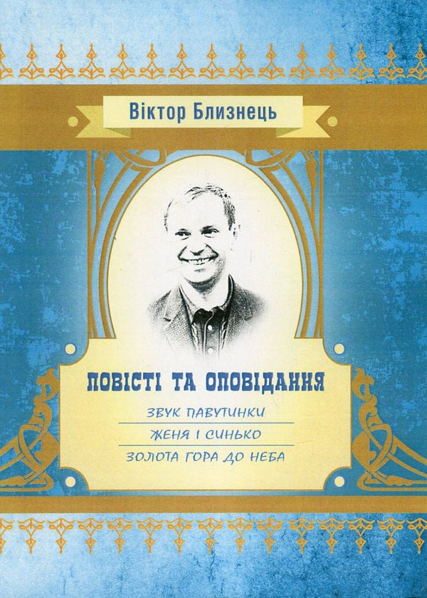 The sound of a web. Zhenya and Synko. Golden mountain to the sky / Звук павутинки. Женя і Синько. Золота гора до неба Виктор Близнец 978-617-673-673-8-1