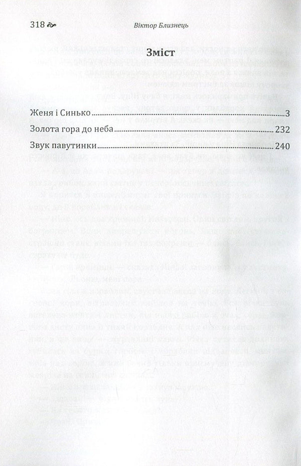 The sound of a web. Zhenya and Synko. Golden mountain to the sky / Звук павутинки. Женя і Синько. Золота гора до неба Виктор Близнец 978-617-673-673-8-3