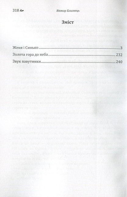 The sound of a web. Zhenya and Synko. Golden mountain to the sky / Звук павутинки. Женя і Синько. Золота гора до неба Виктор Близнец 978-617-673-673-8-3
