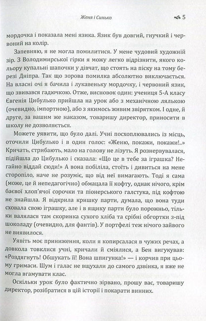 The sound of a web. Zhenya and Synko. Golden mountain to the sky / Звук павутинки. Женя і Синько. Золота гора до неба Виктор Близнец 978-617-673-673-8-6