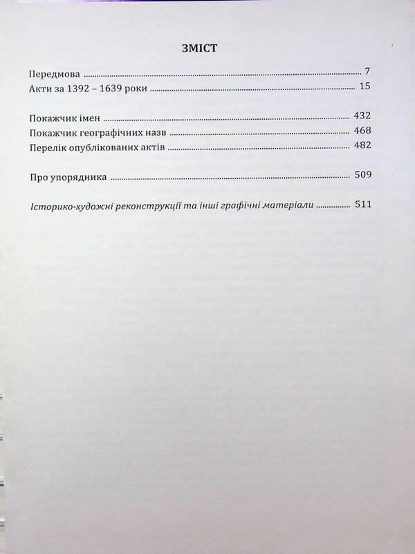 The southern outskirts of Vinnytsia in the 14th - 17th centuries. Volume 1. Acts for the years 1392-1639 / Південні околиці Вінниці у ХІV – ХVІІ століттях. Том 1. Акти за 1392-1639 роки Александр Петренко 978-617-95568-0-7-2