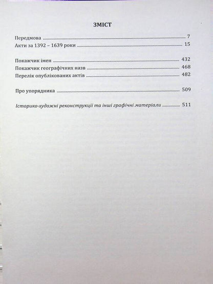 The southern outskirts of Vinnytsia in the 14th - 17th centuries. Volume 1. Acts for the years 1392-1639 / Південні околиці Вінниці у ХІV – ХVІІ століттях. Том 1. Акти за 1392-1639 роки Александр Петренко 978-617-95568-0-7-2