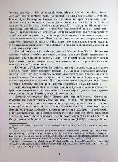 The southern outskirts of Vinnytsia in the 14th - 17th centuries. Volume 1. Acts for the years 1392-1639 / Південні околиці Вінниці у ХІV – ХVІІ століттях. Том 1. Акти за 1392-1639 роки Александр Петренко 978-617-95568-0-7-4
