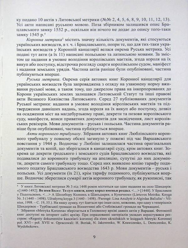 The southern outskirts of Vinnytsia in the 14th - 17th centuries. Volume 1. Acts for the years 1392-1639 / Південні околиці Вінниці у ХІV – ХVІІ століттях. Том 1. Акти за 1392-1639 роки Александр Петренко 978-617-95568-0-7-5