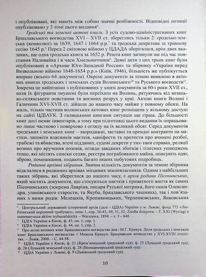 The southern outskirts of Vinnytsia in the 14th - 17th centuries. Volume 1. Acts for the years 1392-1639 / Південні околиці Вінниці у ХІV – ХVІІ століттях. Том 1. Акти за 1392-1639 роки Александр Петренко 978-617-95568-0-7-6