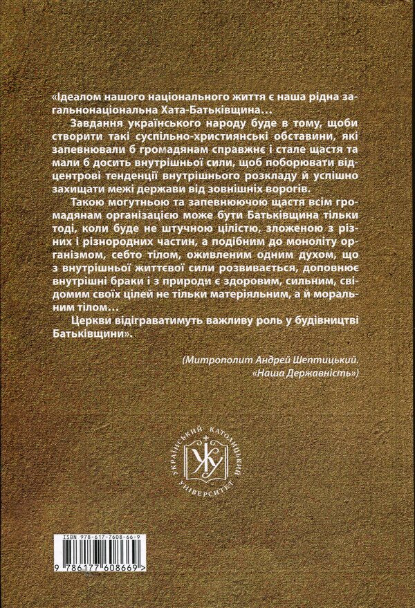 The spirit of Christ is a democratic spirit. Selected texts on social and political topics / Дух Христа є духом демократичним. Вибрані тексти на суспільно-політичну тематику Андрей Шептицкий 9786177608669-2