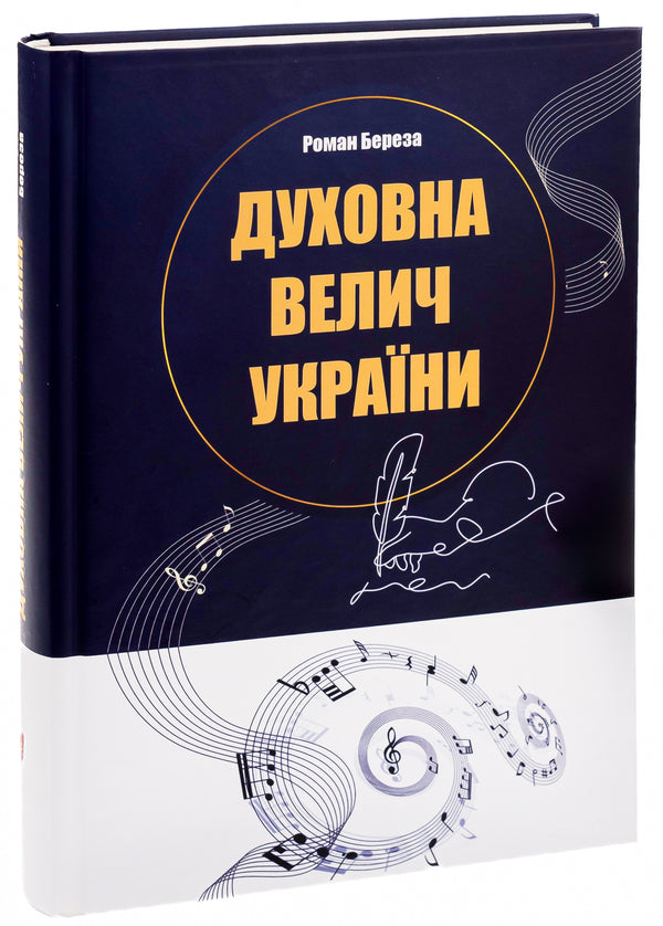 The spiritual greatness of Ukraine / Духовна велич України Роман Береза 9786176298236-3