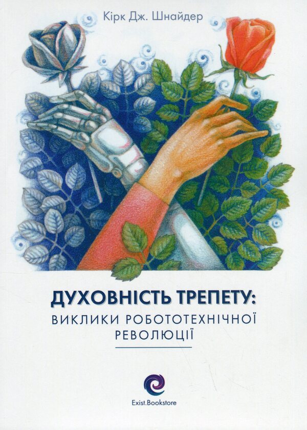 The spirituality of awe. Challenges of the robotic revolution / Духовність трепету. Виклики робототехнічної революції Кирк Дж. Шнайдер 9786178046071-1