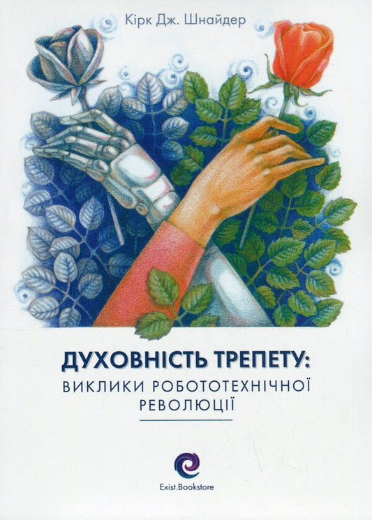 The spirituality of awe. Challenges of the robotic revolution / Духовність трепету. Виклики робототехнічної революції Кирк Дж. Шнайдер 9786178046071-1