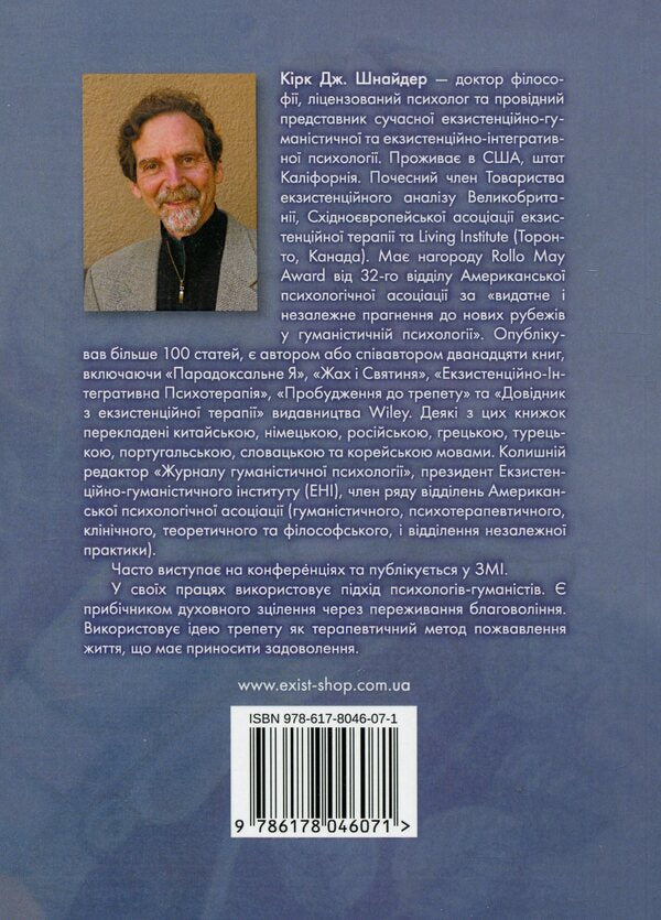 The spirituality of awe. Challenges of the robotic revolution / Духовність трепету. Виклики робототехнічної революції Кирк Дж. Шнайдер 9786178046071-2
