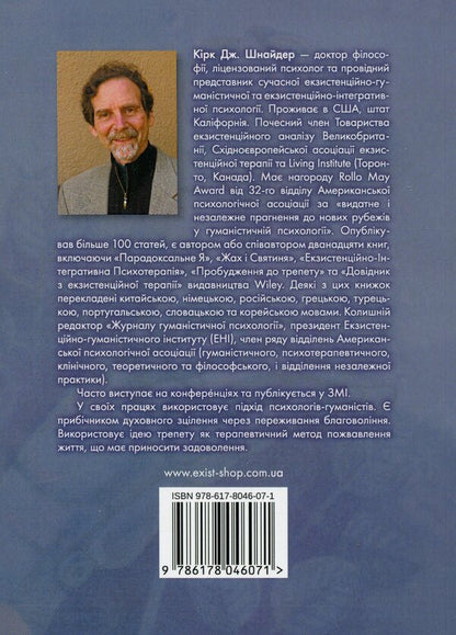The spirituality of awe. Challenges of the robotic revolution / Духовність трепету. Виклики робототехнічної революції Кирк Дж. Шнайдер 9786178046071-2