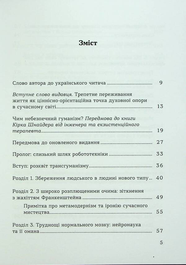 The spirituality of awe. Challenges of the robotic revolution / Духовність трепету. Виклики робототехнічної революції Кирк Дж. Шнайдер 9786178046071-3