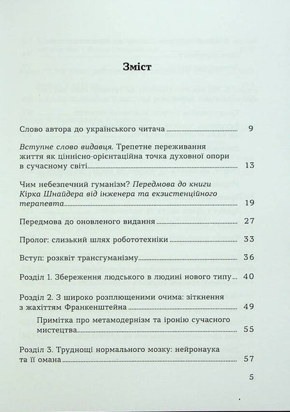 The spirituality of awe. Challenges of the robotic revolution / Духовність трепету. Виклики робототехнічної революції Кирк Дж. Шнайдер 9786178046071-3
