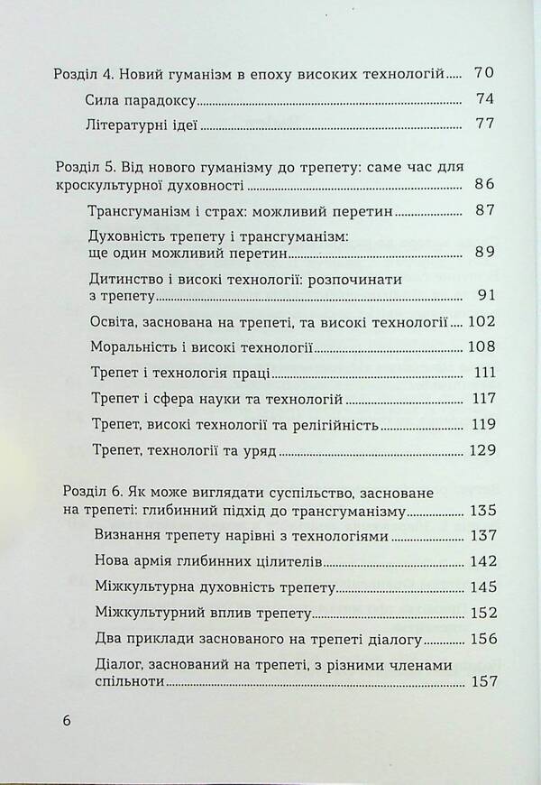 The spirituality of awe. Challenges of the robotic revolution / Духовність трепету. Виклики робототехнічної революції Кирк Дж. Шнайдер 9786178046071-4