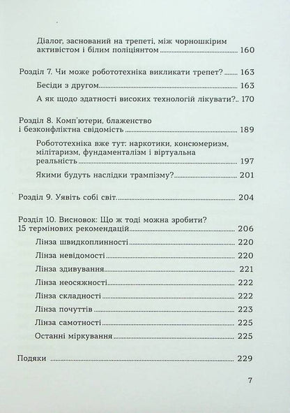 The spirituality of awe. Challenges of the robotic revolution / Духовність трепету. Виклики робототехнічної революції Кирк Дж. Шнайдер 9786178046071-5