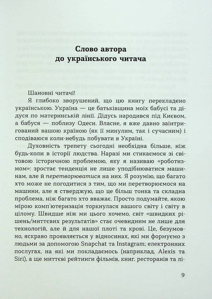 The spirituality of awe. Challenges of the robotic revolution / Духовність трепету. Виклики робототехнічної революції Кирк Дж. Шнайдер 9786178046071-6