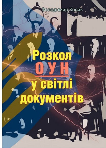 The split of the OUN in the light of the documents / Розкол ОУН у світлі документів Владимир Косик 978-611-01-2519-2-1