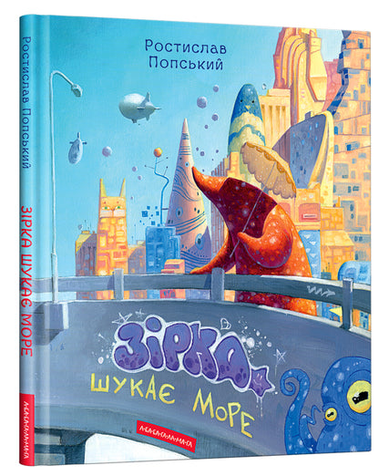 The star is looking for the sea / Зірка шукає море Ростислав Попский 978-617-585-283-5-1