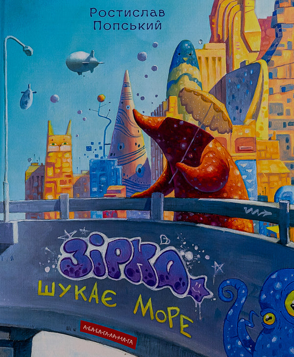 The star is looking for the sea / Зірка шукає море Ростислав Попский 978-617-585-283-5-2