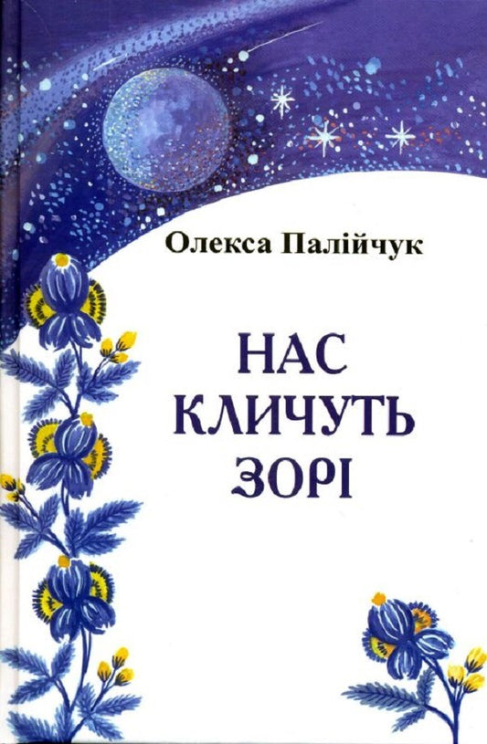 The stars are calling us / Нас кличуть зорі Олекса Палийчук 978-966-279-091-7-1
