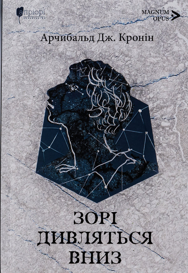 The stars look down / Зорі дивляться вниз Арчибалд Джозеф Кронин 978-617-629-813-7-1