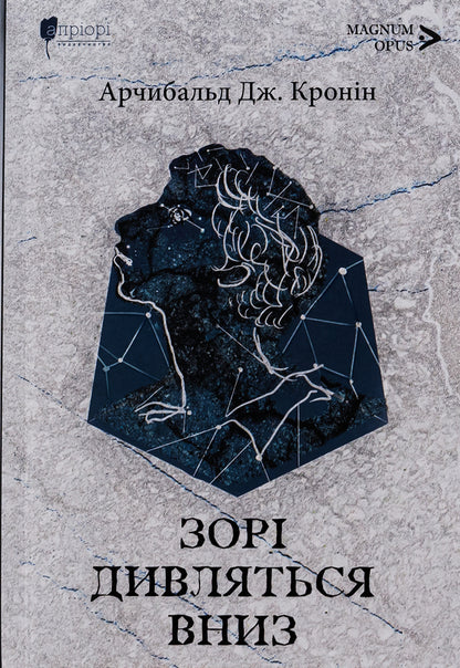 The stars look down / Зорі дивляться вниз Арчибалд Джозеф Кронин 978-617-629-813-7-1