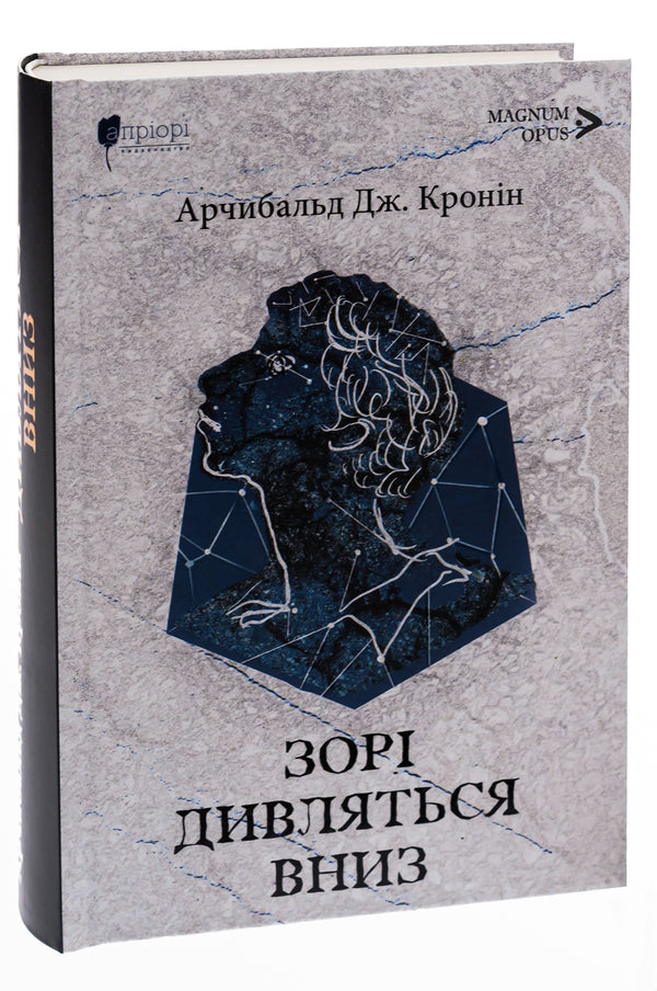 The stars look down / Зорі дивляться вниз Арчибалд Джозеф Кронин 978-617-629-813-7-3