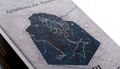 The stars look down / Зорі дивляться вниз Арчибалд Джозеф Кронин 978-617-629-813-7-4