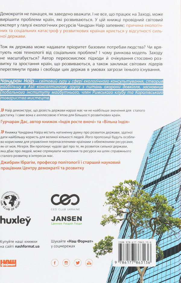 The state of sustainable development. The future of government, economy and society / Держава сталого розвитку. Майбутнє урядування, економіки та суспільства Чандран Наир 978-617-7863-13-6-2