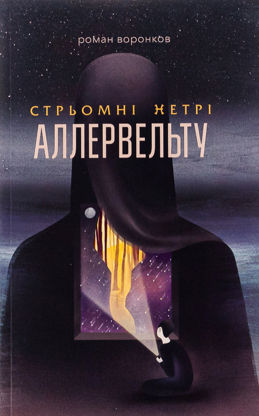The steep wastelands of the Allervelt / Стрьомні нетрі Аллервельту Роман Воронков 9786179525025-1