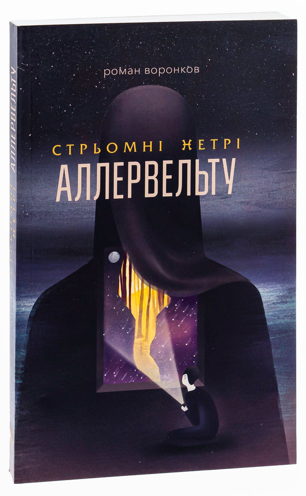 The steep wastelands of the Allervelt / Стрьомні нетрі Аллервельту Роман Воронков 9786179525025-3