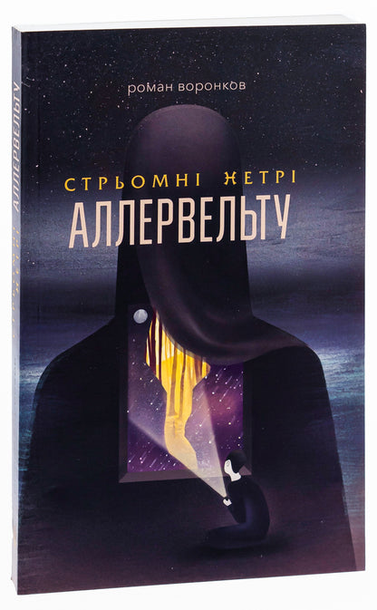 The steep wastelands of the Allervelt / Стрьомні нетрі Аллервельту Роман Воронков 9786179525025-3