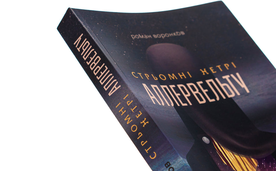 The steep wastelands of the Allervelt / Стрьомні нетрі Аллервельту Роман Воронков 9786179525025-4