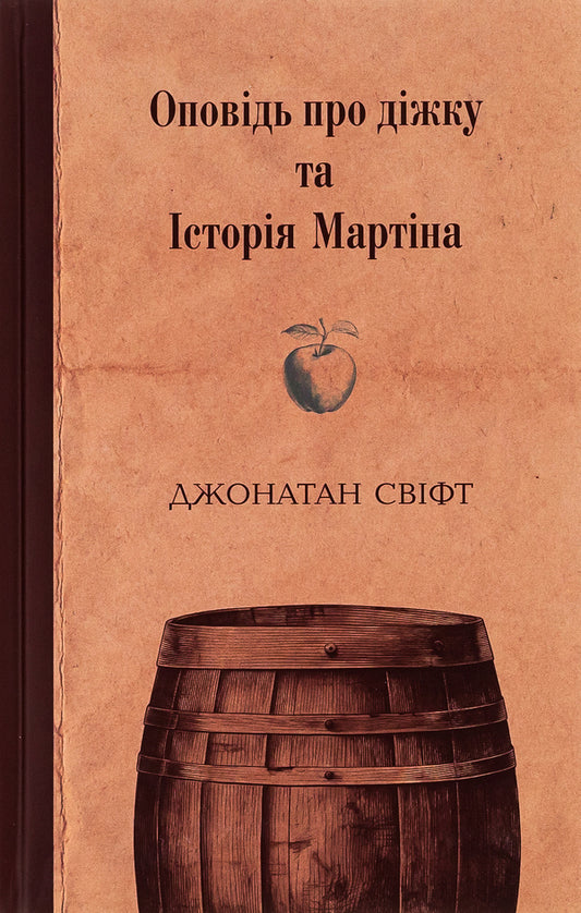 The story about the tub and Martin's story / Оповідь про діжку та Історія Мартіна Джонатан Свифт 978-617-569-644-6-1