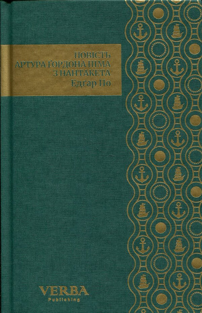 The story of Arthur Gordon Pym of Nantucket / Повість Артура Ґордона Піма з Нантакета Эдгар Аллан По 978-617-8662-28-8-3