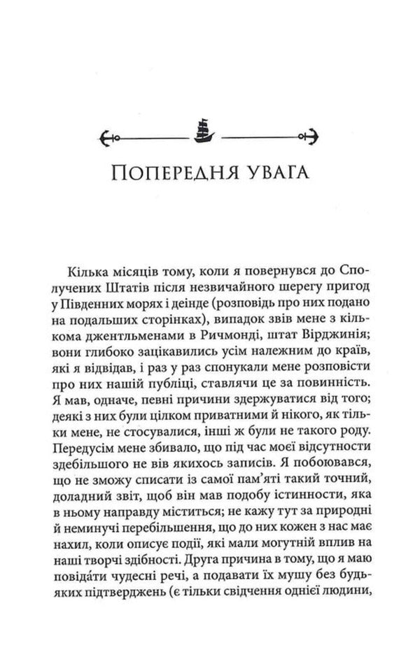The story of Arthur Gordon Pym of Nantucket / Повість Артура Ґордона Піма з Нантакета Эдгар Аллан По 978-617-8662-28-8-6